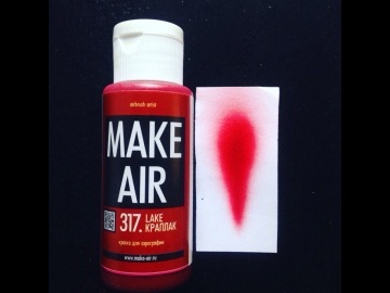 Краска MAKE AIR airbrush 60ml – краплак 317